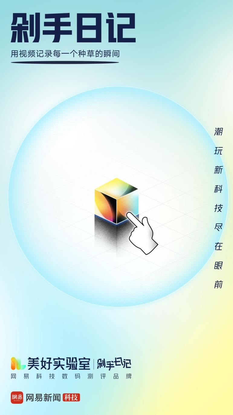 网易科技_美好生活_美好实验室-3