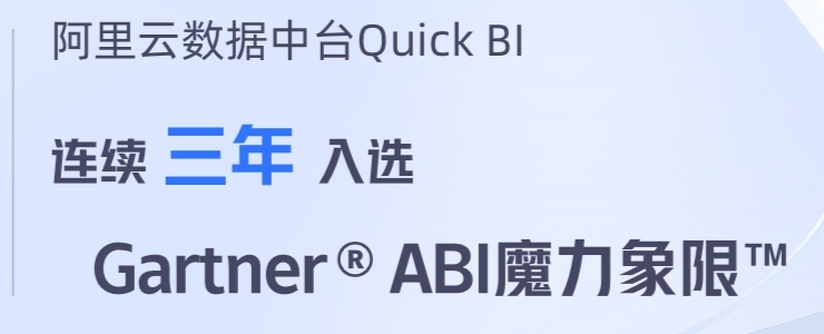 为何阿里云Quick BI能成为中国唯一连续入选Gartner的国产BI？