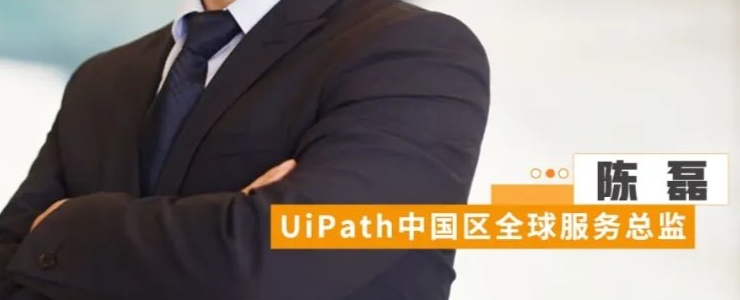 UiPath中国区陈磊：人手一个机器人的时代已来，RPA让企业实现了全面自动化 | 数据猿专访