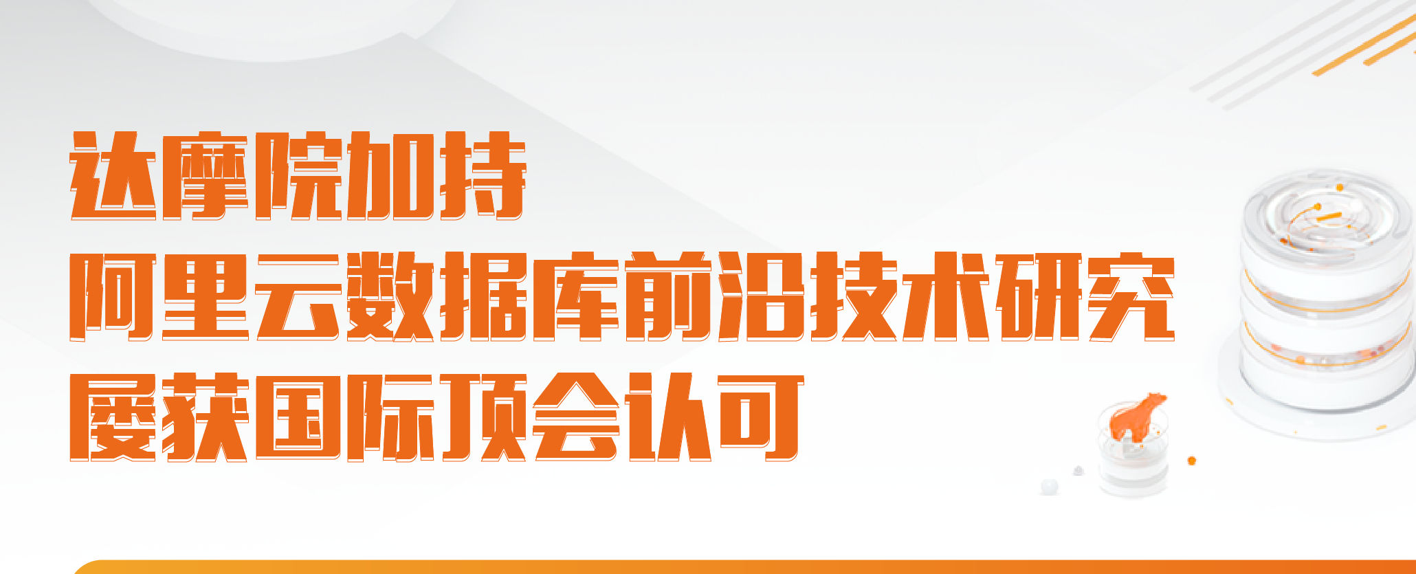 达摩院加持 阿里云数据库前沿技术研究获三大国际顶会认可