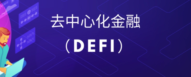 Web3.0加持下，去中心化金融（DeFi）这条路能否走得通？