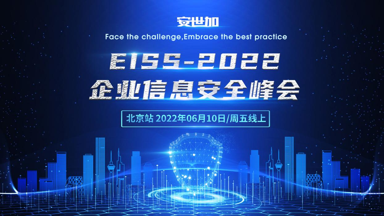 最终议程 | EISS-2022企业信息安全峰会之北京站（6月10日/周五线上）