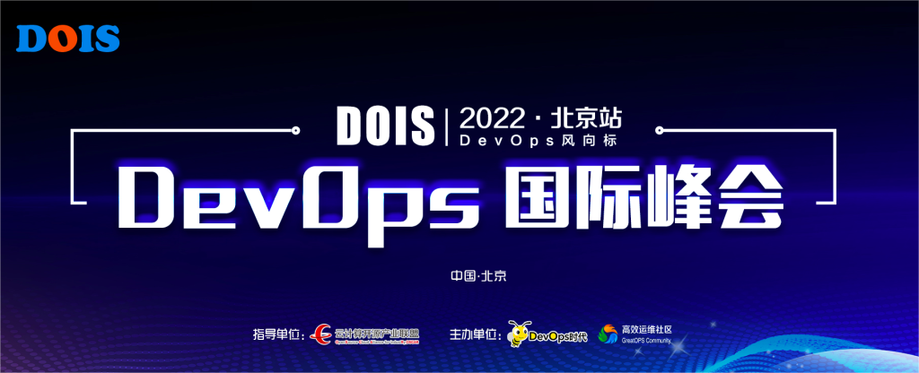 大咖悉数到场！含金量十足的 DevOps 国际峰会 2022 · 北京站火热抢票中！