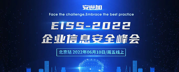 完美落幕 | EISS-2022企业信息安全峰会之北京站（线上）06月10日成功举办
