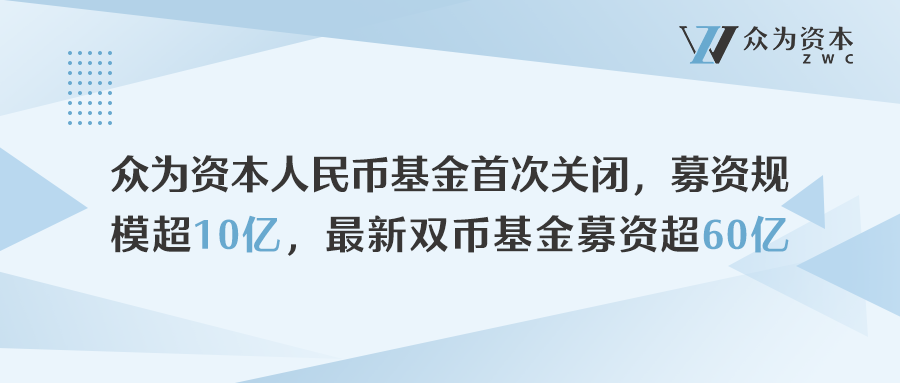 众为资本新一期人民币基金首关，募资超10亿，最新双币基金募资超60亿