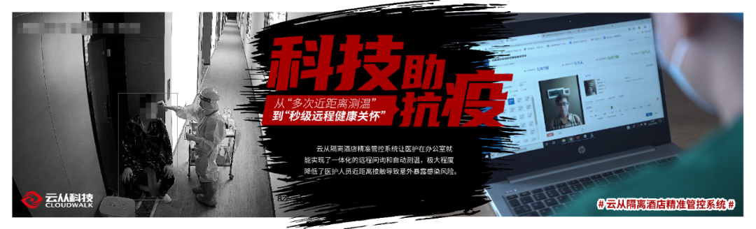 云从科技_新冠疫情_精准管控-6