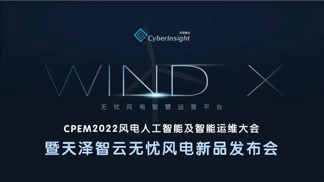 2022_CPEM_智慧风电_人工智能-40