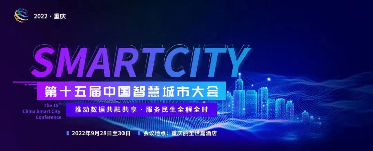 会议通知 | 第十五届中国智慧城市大会报名正式开启！