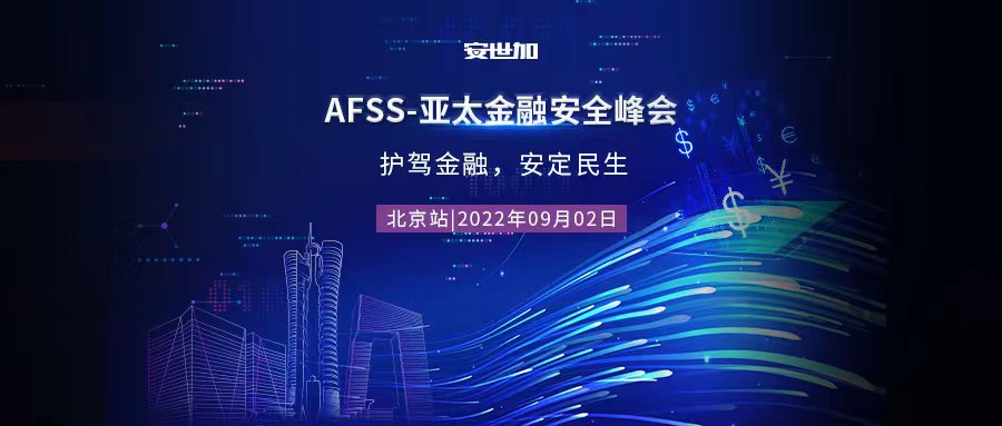 最终议程！AFSS-亚太金融安全峰会（北京2022年09月02日周五）