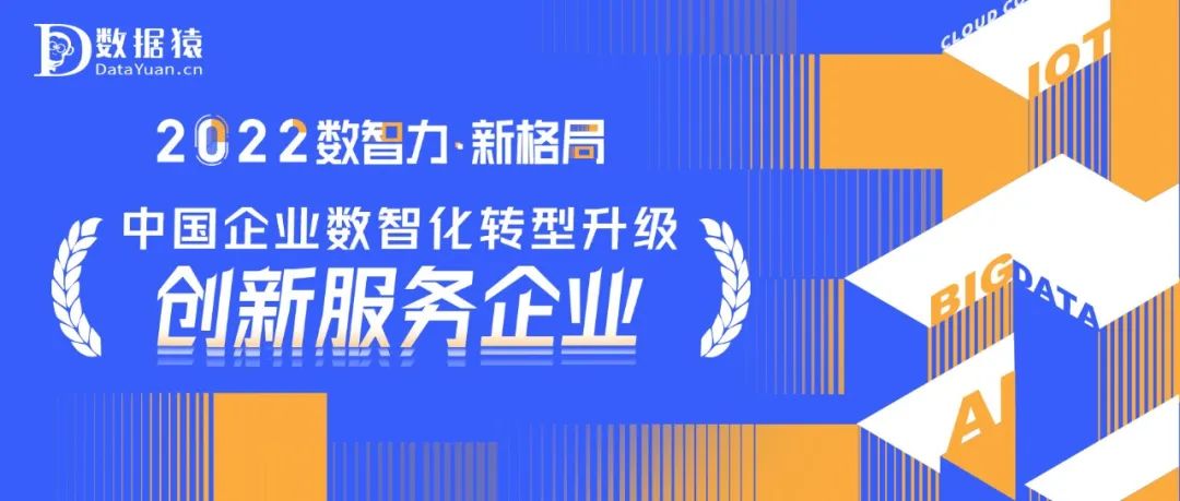 《2022中国企业数智化转型升级创新服务企业》榜重磅发布