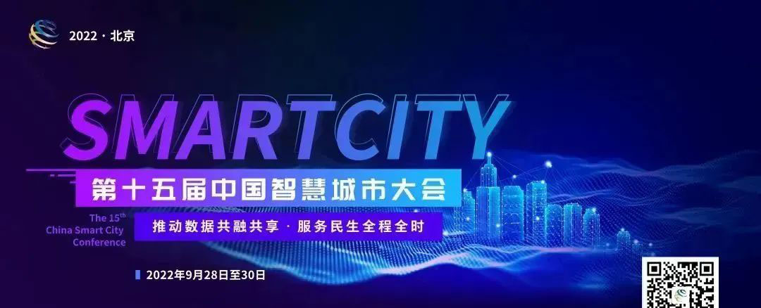 重磅 | 第十五届中国智慧城市大会即将于2022年9月28日至30日在北京举办！