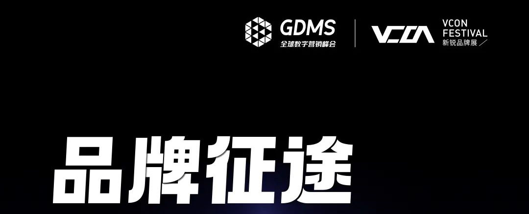 定档确认——GDMS全球数字营销峰会！