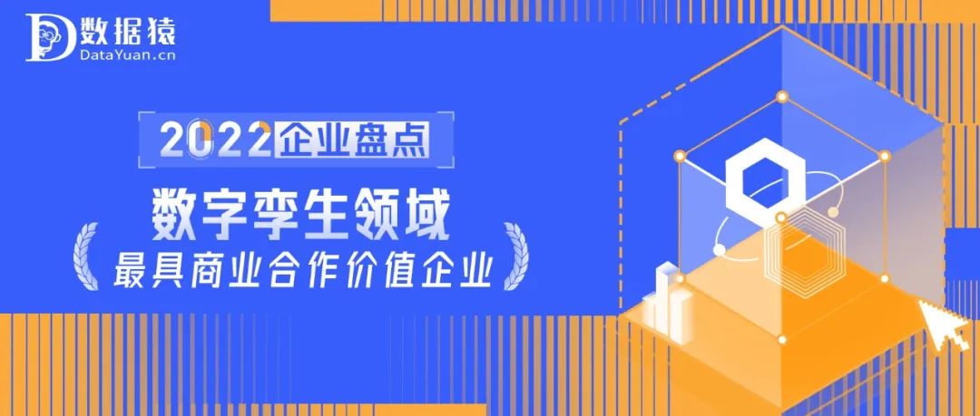 2022中国数字孪生领域最具商业合作价值企业盘点