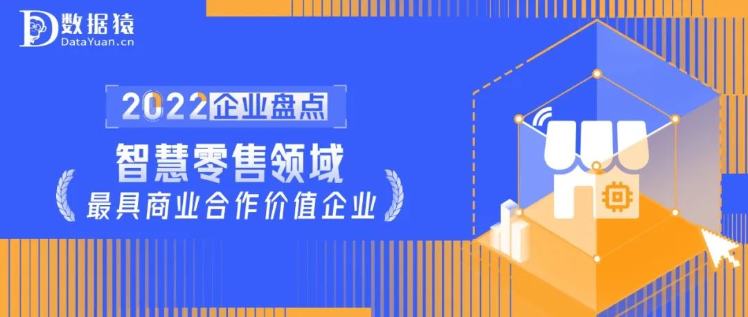 2022中国智慧零售领域最具商业合作价值企业盘点