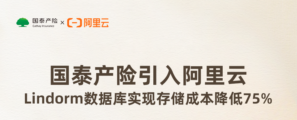 国泰产险引入阿里云Lindorm数据库 实现存储成本降低75%