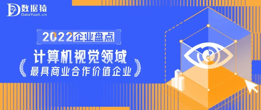 2022中国计算机视觉领域最具商业合作价值企业盘点