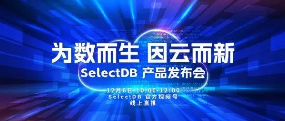 年末最重磅，震撼数据圈！SelectDB 首次产品发布会等你来约！