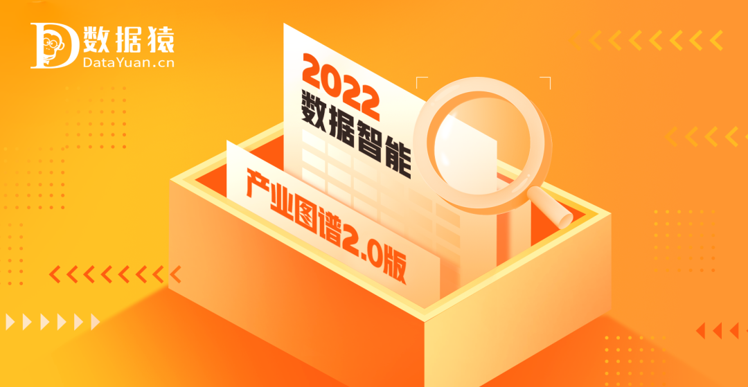 《2022中国数据智能产业图谱2.0版》重磅发布