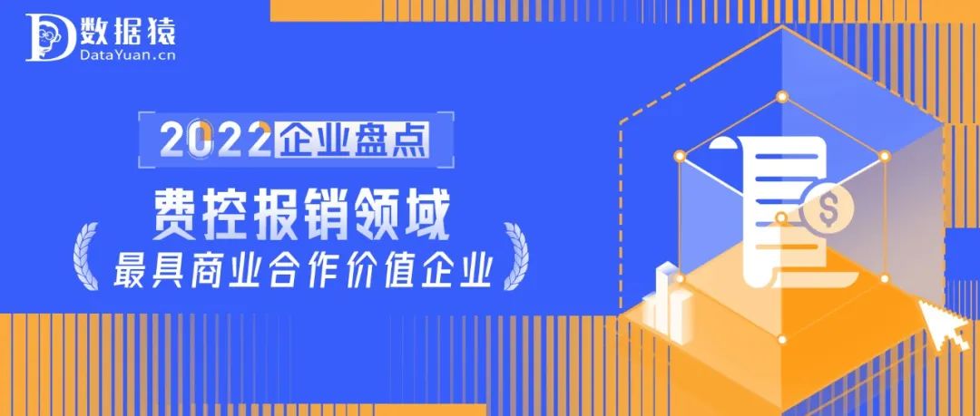 2022中国费控报销领域最具商业合作价值企业盘点