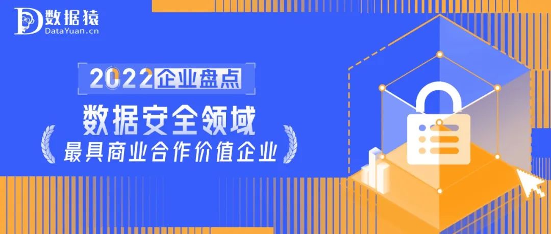 2022中国数据安全领域最具商业合作价值企业盘点