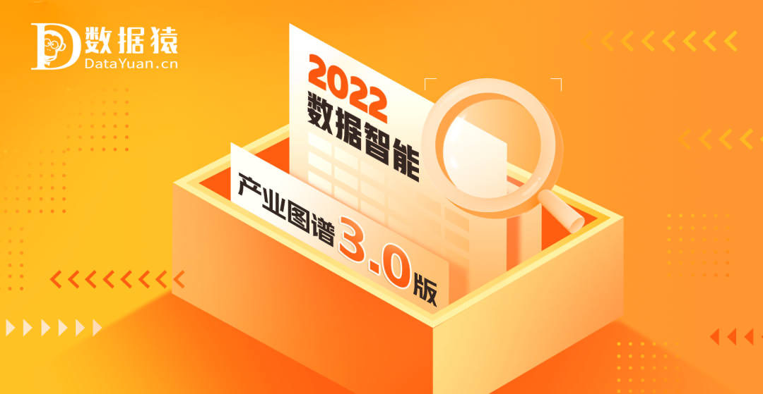 《2022中国数据智能产业图谱3.0版》重磅发布