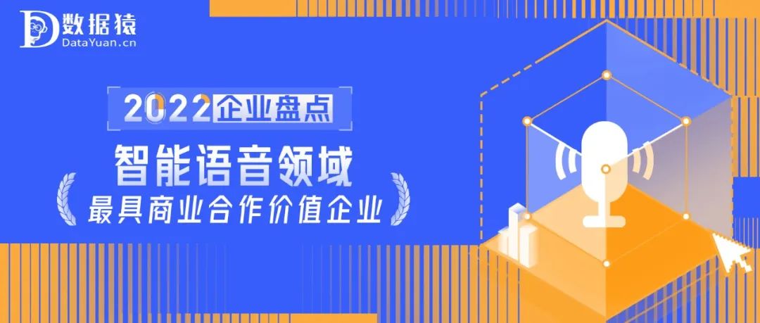 2022中国智能语音领域最具商业合作价值企业盘点