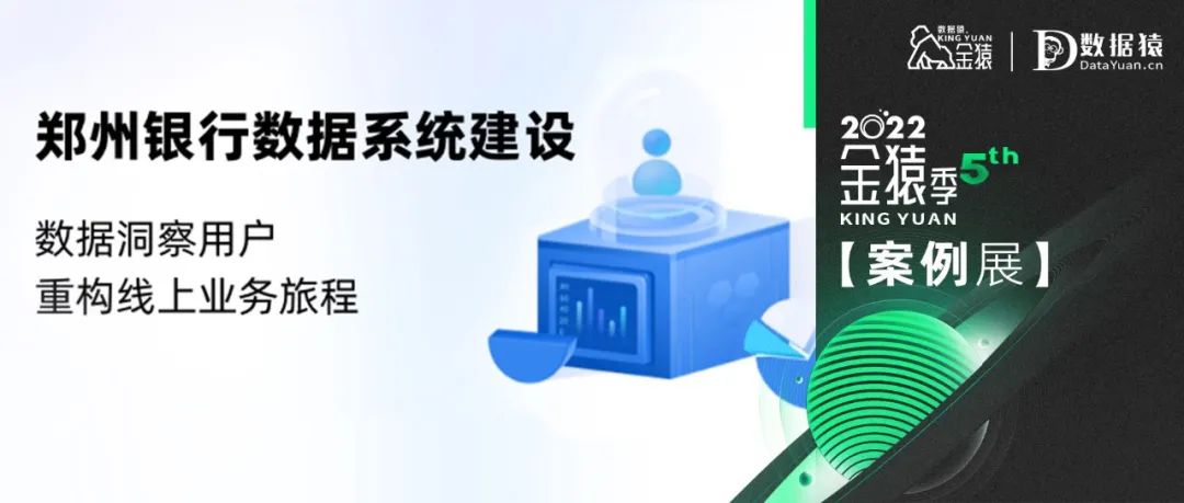 【金猿案例展】郑州银行——数据洞察用户，重构线上业务旅程