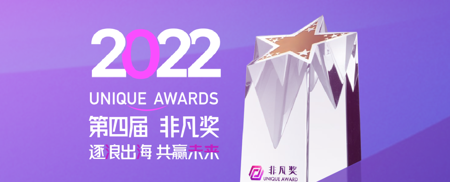 【重磅】第四届Unique Awards“非凡奖”获奖名单揭晓！