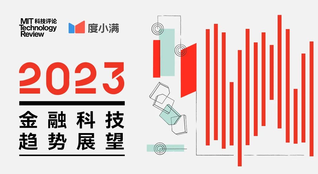 《麻省理工科技评论》、度小满联合发布《2023年金融科技趋势展望》