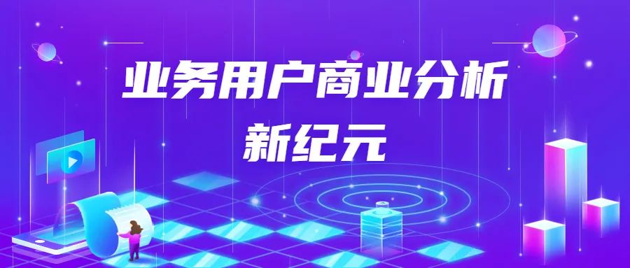 2023，业务用户商业分析时代开启新纪年，如何用BI抢得先机？