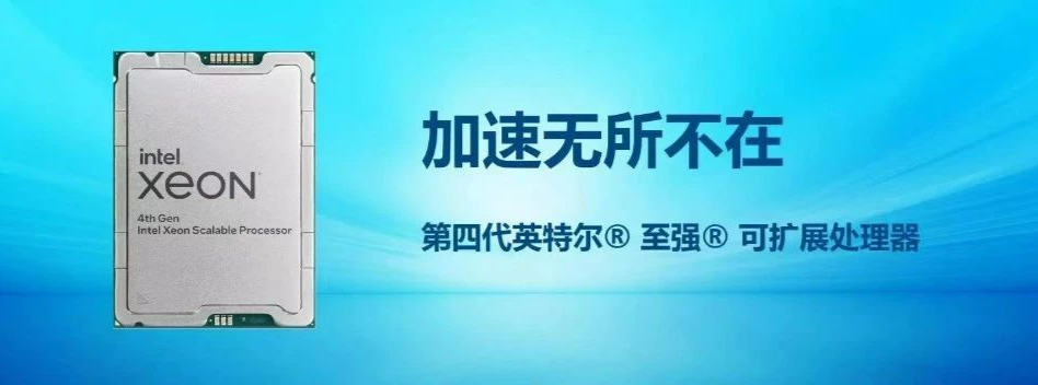 英特尔第四代至强来袭，跑出性能“加速度”