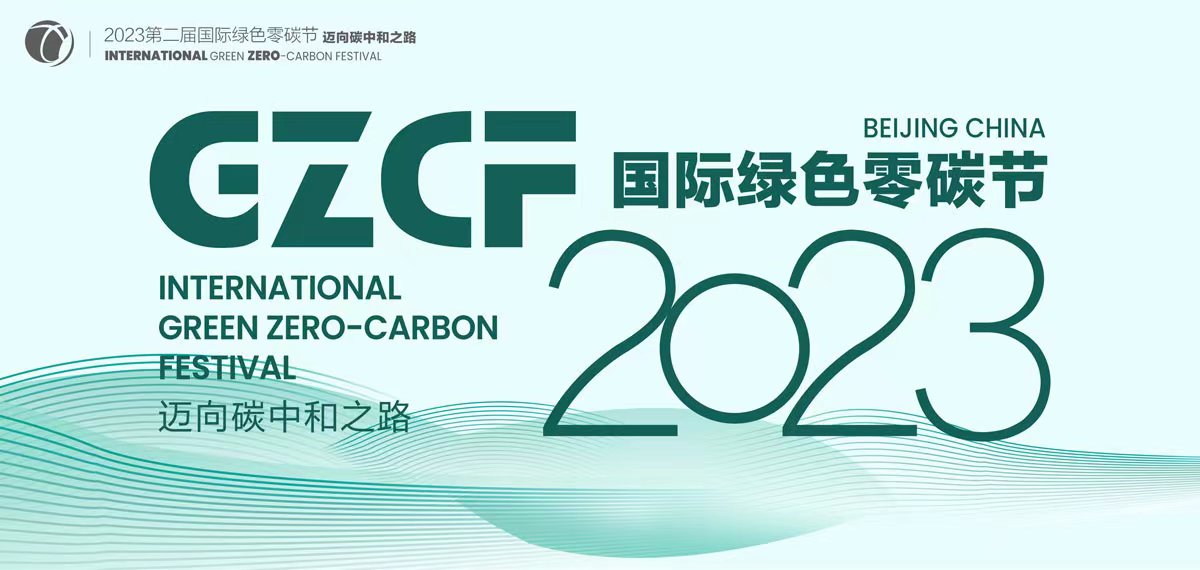 2023_国际绿色零碳节_ESG-1