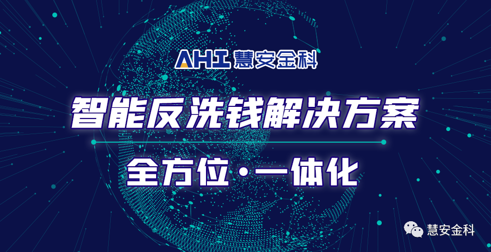 “全维度监测+全链条追踪”慧安金科银行智能反洗钱取得重要成果