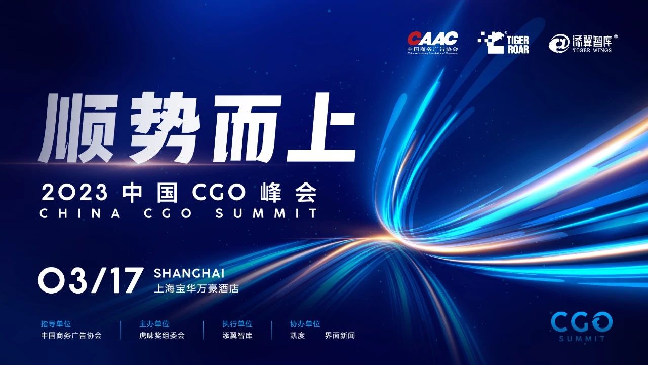 重磅 | 2023中国CGO峰会完整议程发布