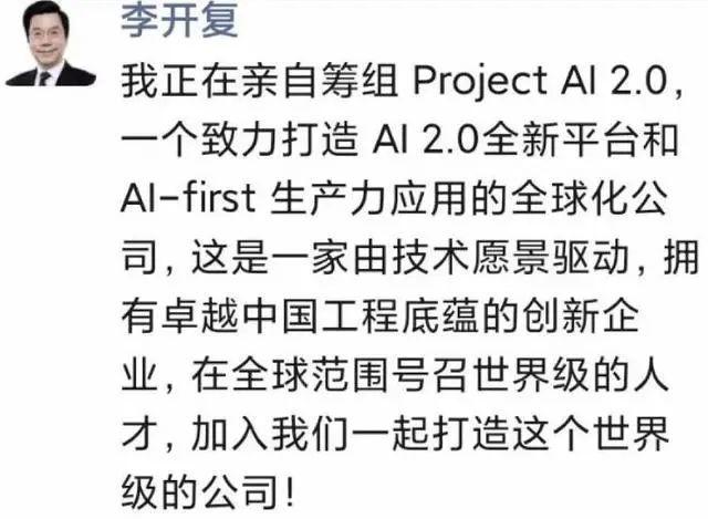 Kai-fu Lee is preparing for a new AI company, targeting a large GPT model for layout