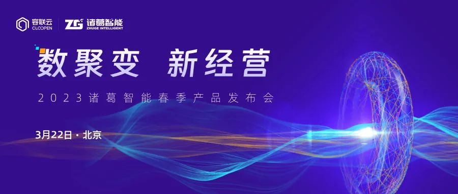 2023诸葛智能春季发布会举办，三大产品全面升级助力企业数字化新经营