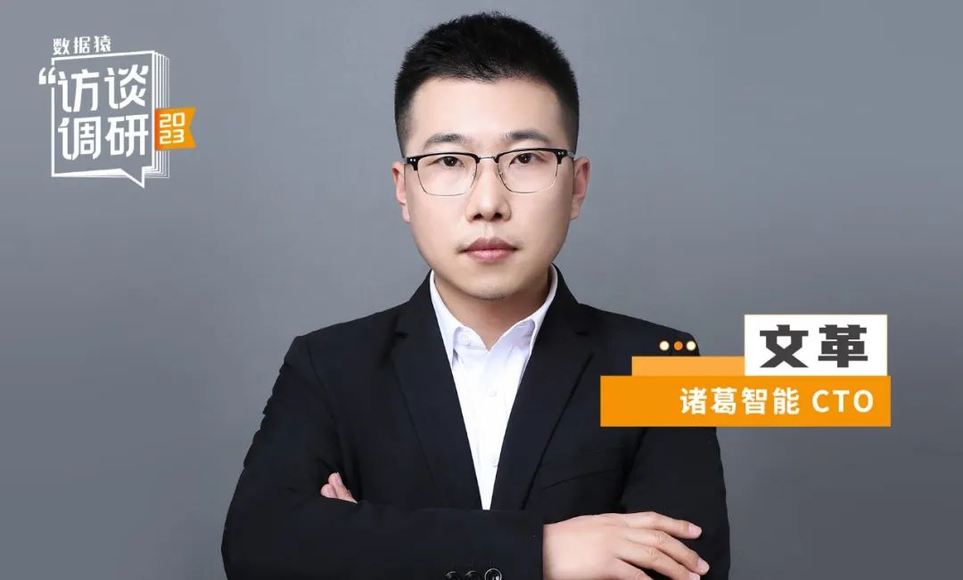 诸葛智能CTO文革：以自助式数据分析，帮助企业释放业务价值丨数据猿专访