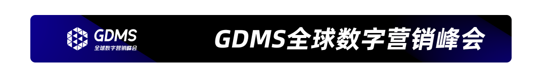 GDMS_全球数字营销峰会_全场回顾-6