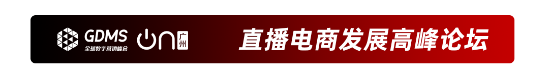 GDMS_全球数字营销峰会_全场回顾-39