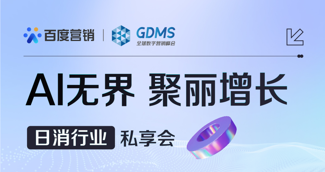 GDMS_全球数字营销峰会_全场回顾-77