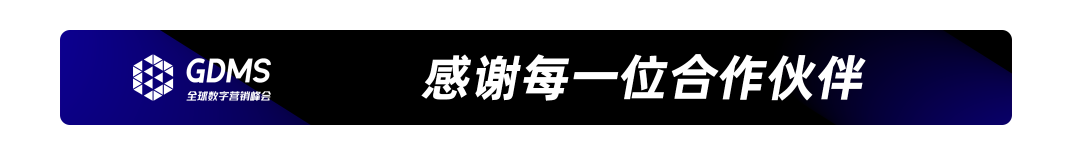 GDMS_全球数字营销峰会_全场回顾-78