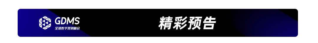GDMS_全球数字营销峰会_全场回顾-81