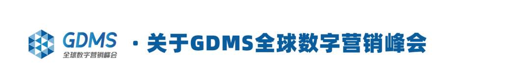 GDMS_全球数字营销峰会_全场回顾-83