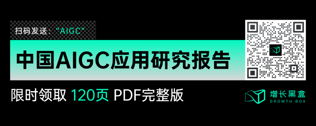 2023中国AIGC应用研究报告 | 附120页报告下载