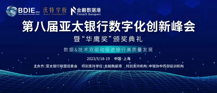 2023 BDIE抢先看丨第八届亚太银行数字化创新峰会热度持续攀升，“锁定”5月，齐聚上海！