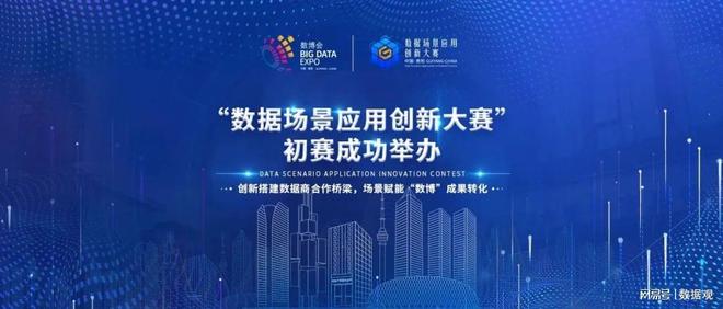 “数据场景应用创新大赛”初赛成功举办