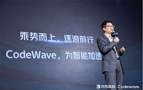 聚浪成潮，网易数帆CodeWave智能开发平台开启低代码新时代