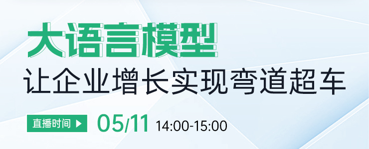 直播报名｜业内知名大咖坐镇，探讨大语言模型如何助力企业增长！