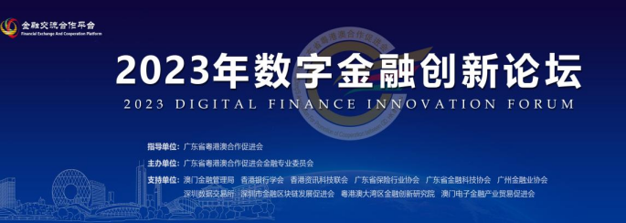 2023年数字金融创新论坛5月23日盛大开幕