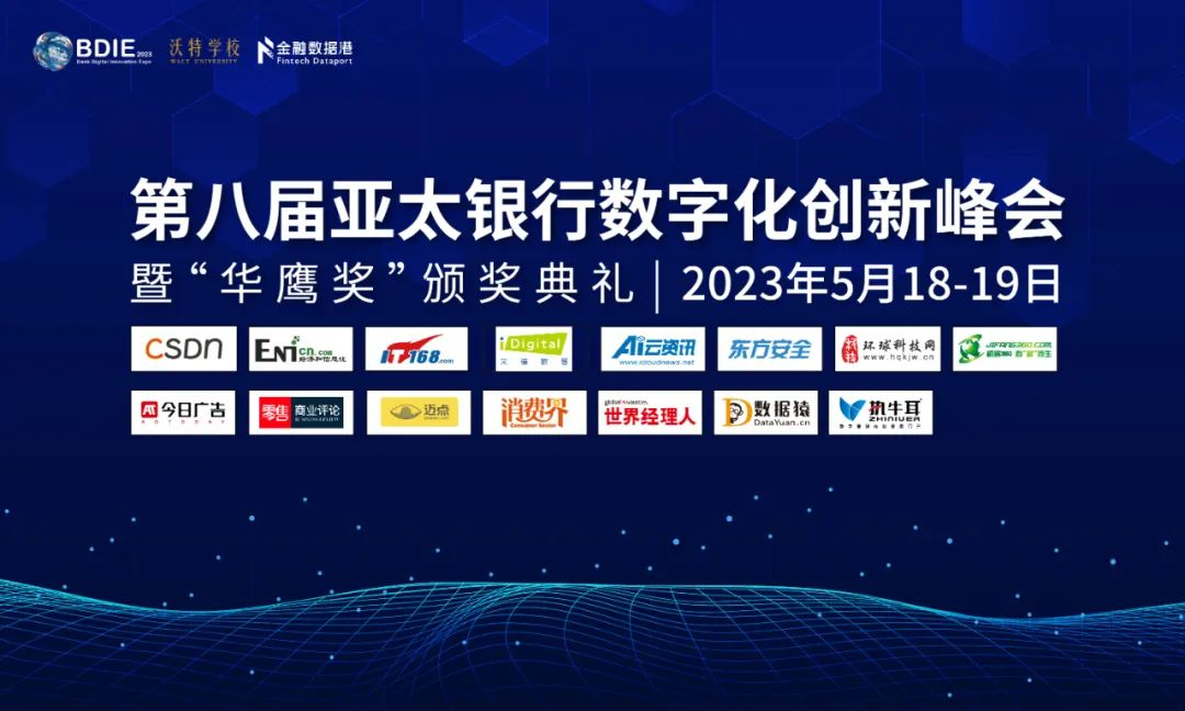2023_BDIE_第八届亚太银行数字化创新峰会-38